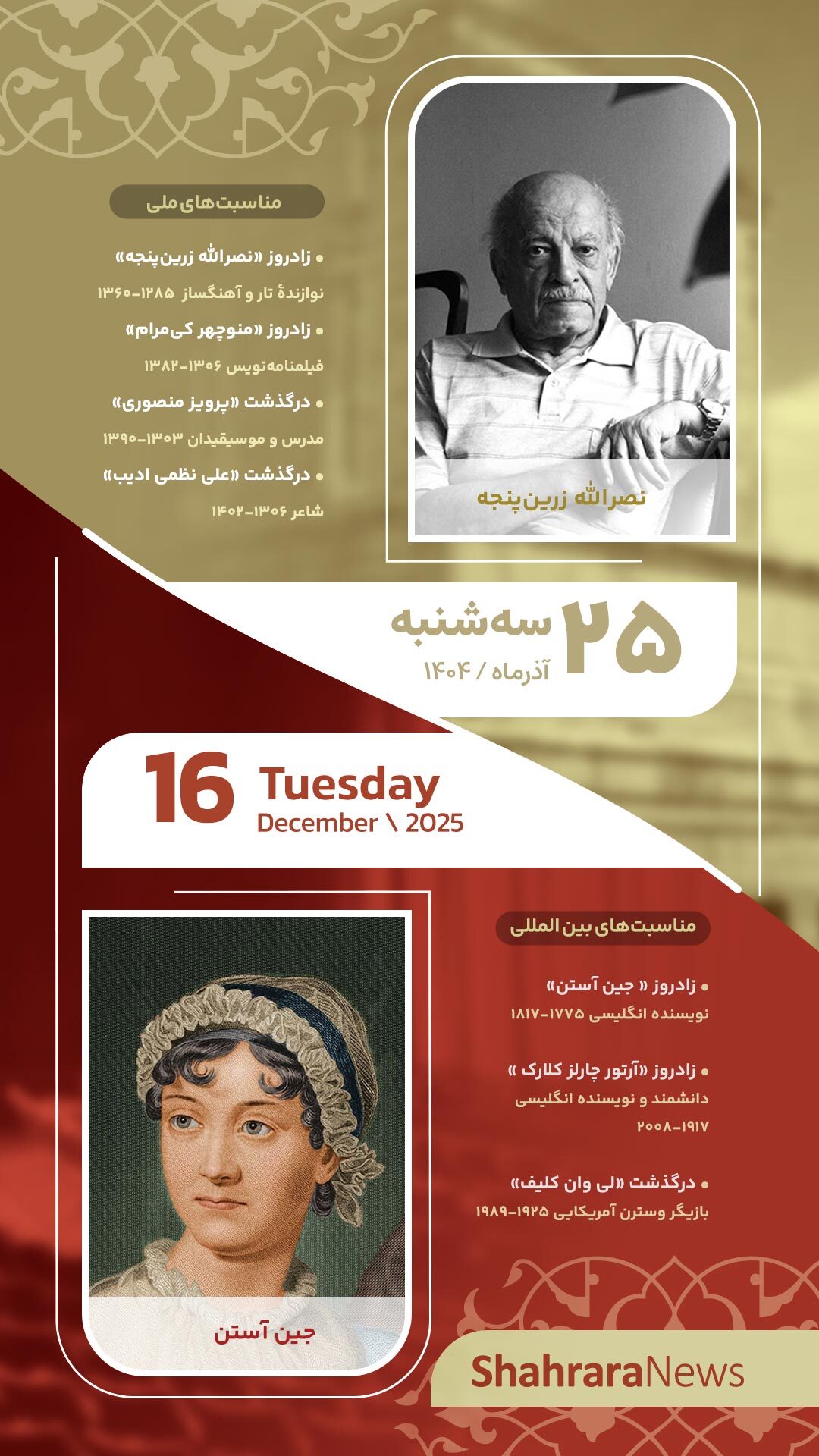 مناسبت‌ها و تقویم فرهنگی‌هنری امروز (سه شنبه، ۲۵ آذر ۱۴۰۴)