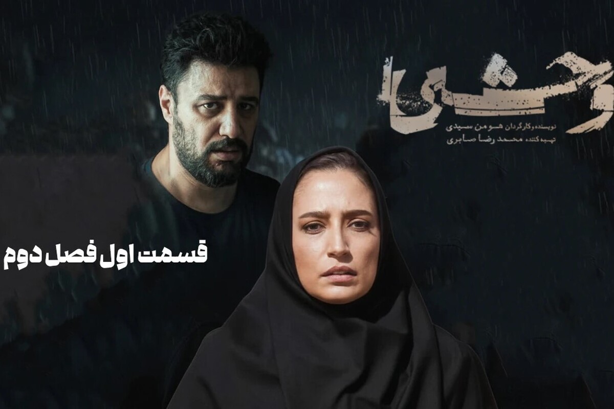 پوستر رسمی فصل دوم سریال «وحشی» رونمایی شد + عکس