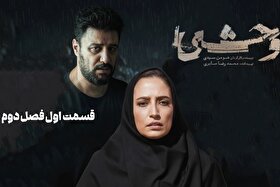 پوستر رسمی فصل دوم سریال «وحشی» رونمایی شد + عکس