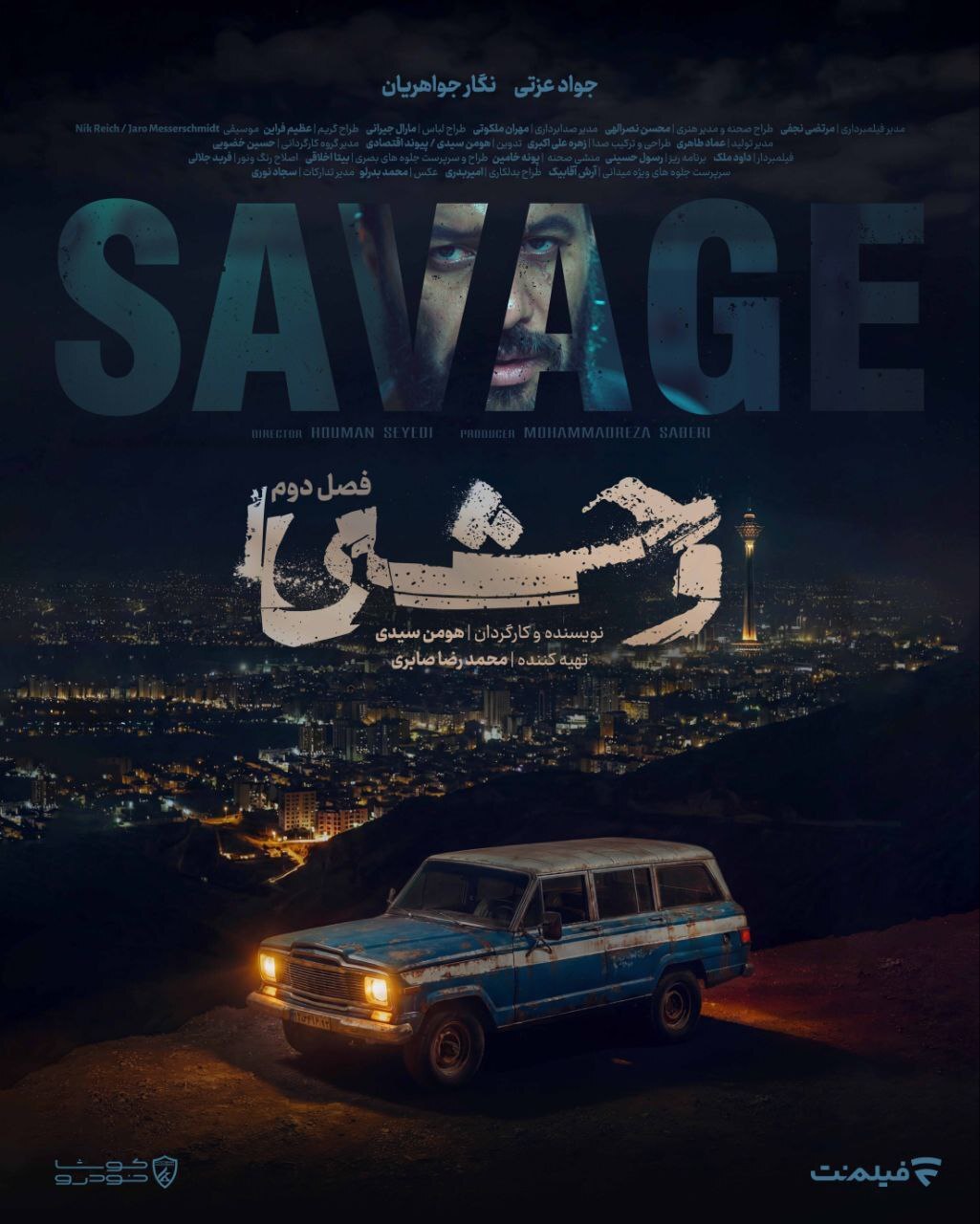 پوستر رسمی فصل دوم سریال «وحشی» رونمایی شد + عکس پوستر رسمی فصل دوم سریال «وحشی» رونمایی شد + عکس