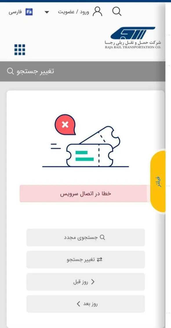 سایت رجا در روز پیش‌فروش بلیت‌های دی ۱۴۰۴ مختل شد (۲۵ آذر)