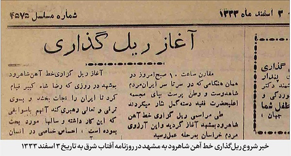 ریلی که قطار را به مشهد رساند به روایت مطبوعات قدیمی | میخی که ۸۵ سال پیش کوبیده شد ریلی که قطار را به مشهد رساند به روایت مطبوعات قدیمی | میخی که ۸۵ سال پیش کوبیده شد