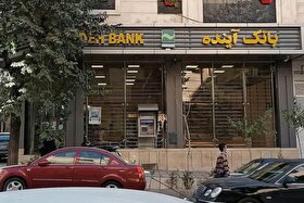 ساختمان مرکزی بانک آینده به فروش گذاشته می‌شود| مجوز قیمت‌گذاری بیش از ۱۰۰ شعبه‌ بانک آینده صادر شد