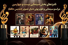 نامزدهای سینمایی بیست‌وچهارمین تندیس حافظ اعلام شد