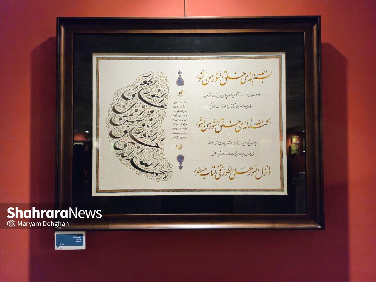 هنری که با عشق ماندگار شده است | نمایش ۷۷اثر از هنرمندان مشهدی در ششمین نمایشگاه خوشنویسی «محفل عشق» هنری که با عشق ماندگار شده است | نمایش ۷۷اثر از هنرمندان مشهدی در ششمین نمایشگاه خوشنویسی «محفل عشق»