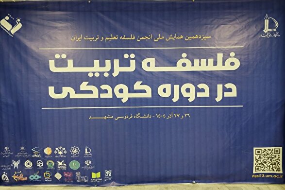 بررسی «فلسفه تربیت در کودکی» در سیزدهمین همایش ملی انجمن فلسفه و تعلیم و تربیت ایران در مشهد + فیلم