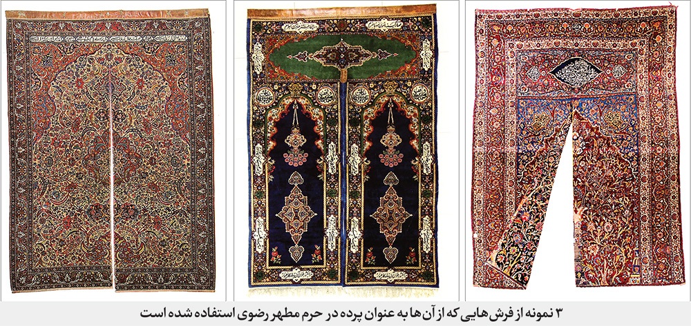 درباره برخی قالیهای حرم امام رضا (ع) که سه قرن است کاربری متفاوتی دارند | پردههای مفروش در حریم حرم درباره برخی قالیهای حرم امام رضا (ع) که سه قرن است کاربری متفاوتی دارند | پردههای مفروش در حریم حرم