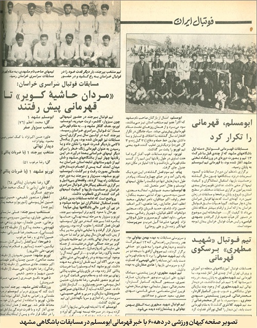 «ابومسلم»، امید فوتبال مشهد | درباره شکلگیری و رشد معروفترین تیم مشهدی «ابومسلم»، امید فوتبال مشهد | درباره شکلگیری و رشد معروفترین تیم مشهدی