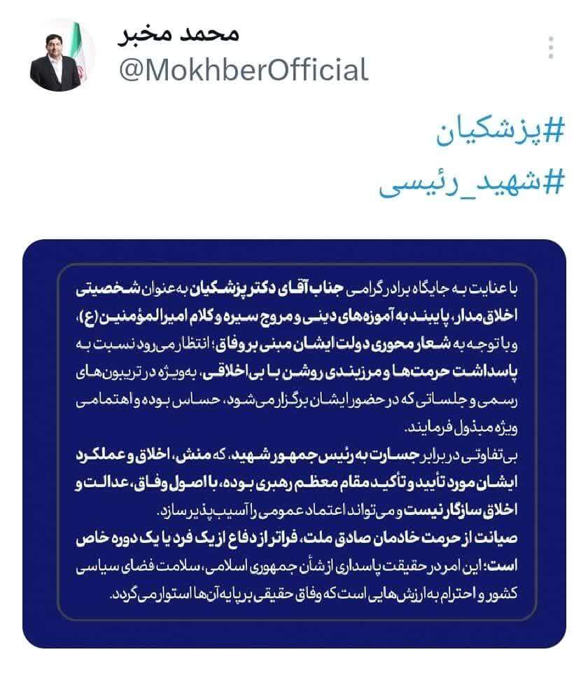 محمد مخبر: بی‌تفاوتی در مقابل جسارت به شهید رئیسی با اصول اخلاق، وفاق و عدالت سازگار نیست