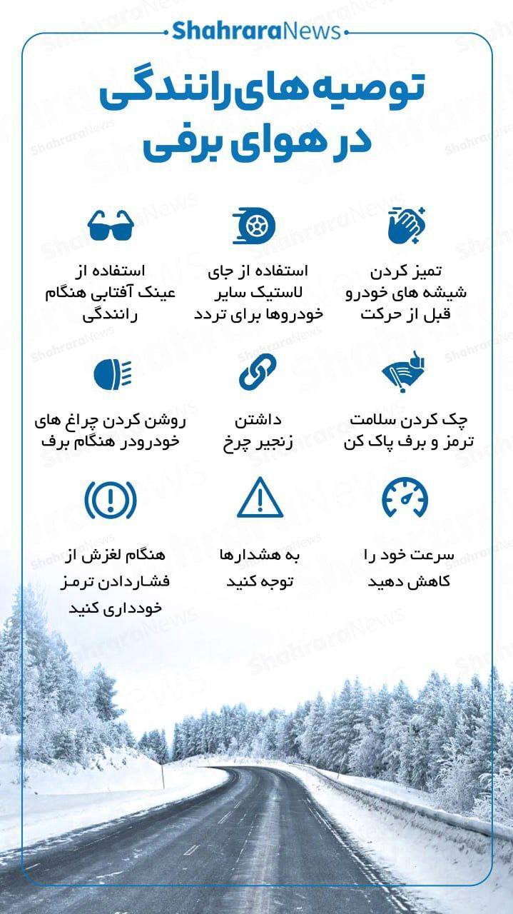 اینفوگرافی | توصیه‌های رانندگی در هوای برفی