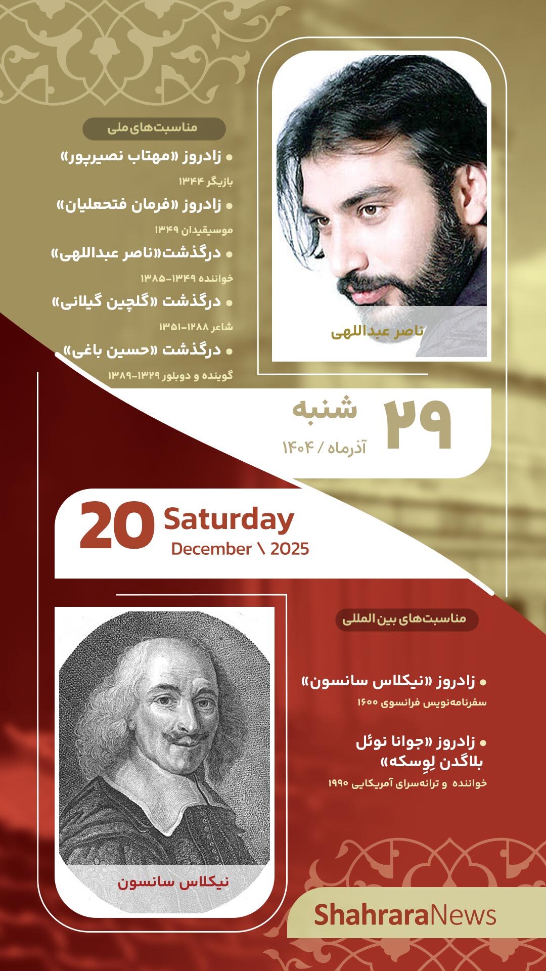 مناسبت‌ها و تقویم فرهنگی‌هنری امروز (شنبه، ۲۹ آذر ۱۴۰۴)