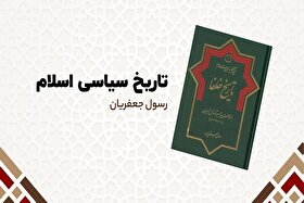 رونمایی از کتاب «سیره پیغمبر (ص) و اخبار خلفا»