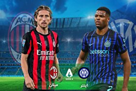 تاریخ و ساعت بازی اینتر و میلان | سودای صدرنشینی در دلامادونینا