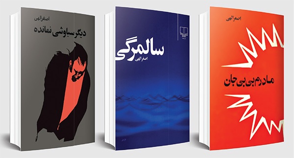 سیمای اصغر الهیِ نویسنده در گفت‌وگو با حسین آتش‌پرور | انسان‌دوستی در نوشتن و طبابت