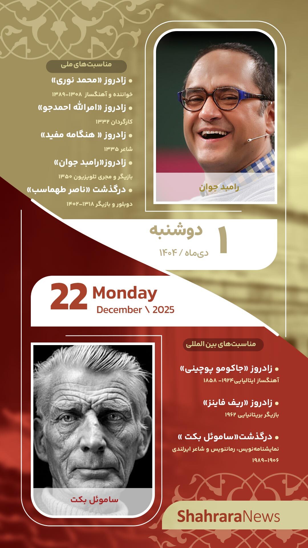 مناسبت‌ها و تقویم فرهنگی‌هنری امروز (دوشنبه، یکم دی ۱۴۰۴)