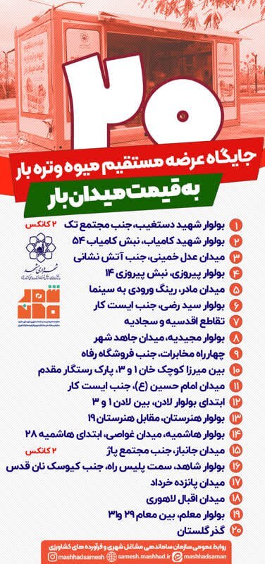 استقرار ۲۰ کانکس عرضه مستقیم میوه و تره‌بار در مشهد با هدف تنظیم‌گری بازار در شب یلدا ۱۴۰۴