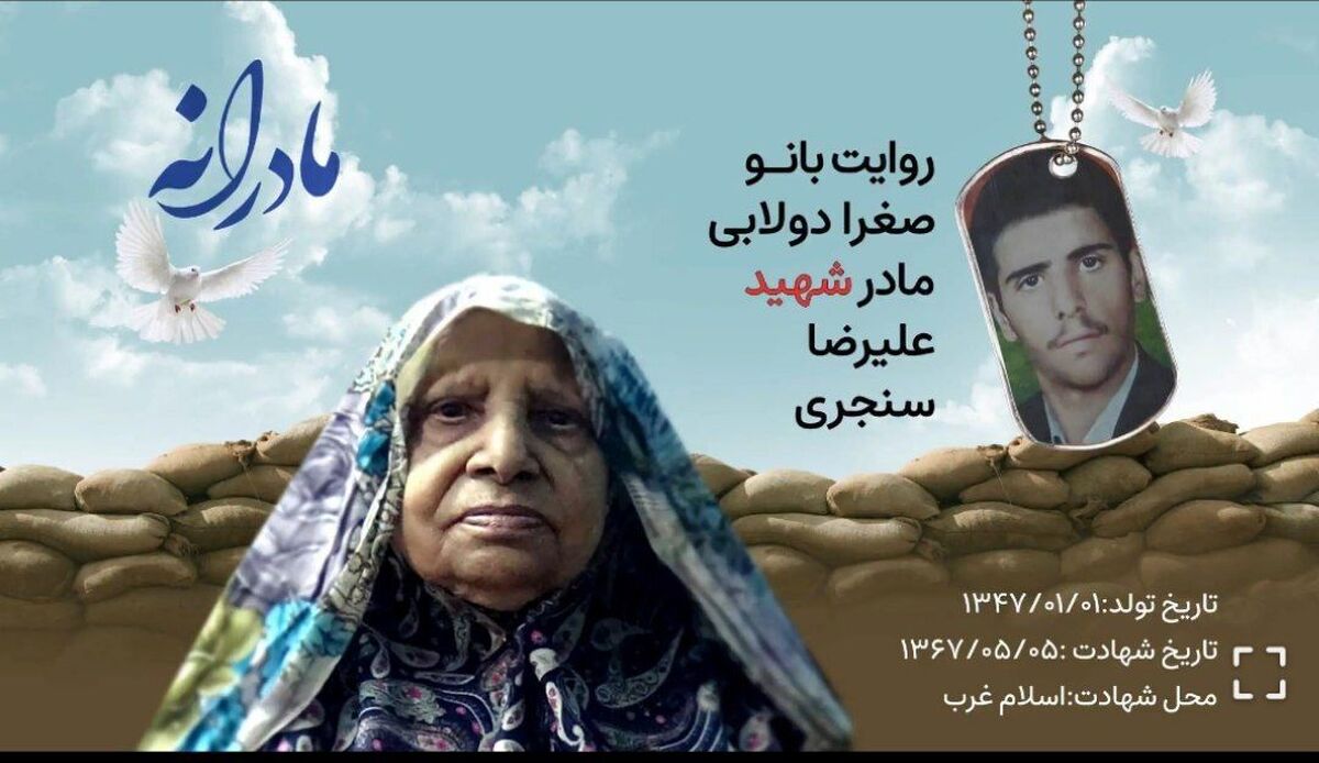 باید مادر بود تا فهمید مادر شهید علیرضا سنجری وقتی برای شناسایی فرزند شهیدش بر بالین پیکر شهدا در منطقه معراج شهر رفته بود چرا پاهایش بالای سر پیکر فرزند شهیدش شل شد و همان جا نشست. با اینکه مادر هنوز بعد از این همه سال بی تاب فرزندش است، اما ویژگی‌های او همچنان در ذهنش است، از نحوه انتخاب نام برای فرزندش تا نکات اخلاقی خوبی که از او یاد می‌کرد. / روحش سبز