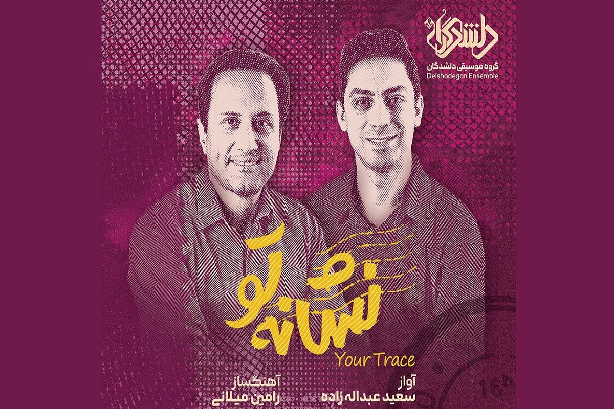 آلبوم‌های موسیقی «سایه‌های نامیرا» و «نشانه تو» منتشر شدند