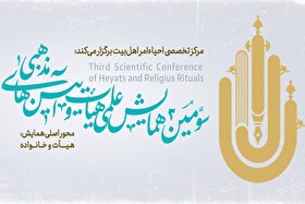 فراخوان سومین همایش علمی هیئت و آیین‌های مذهبی آغاز شد