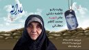 ویدئو| مادرانه| روایتی از دلتنگی مادران شهدا| شهید محمدکاظم دهقانی