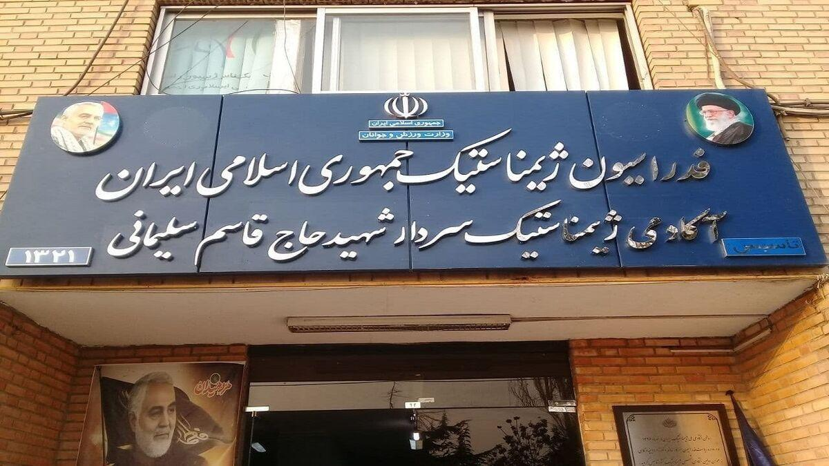 ساختمان فدراسیون ژیمناستیک پلمپ شد!