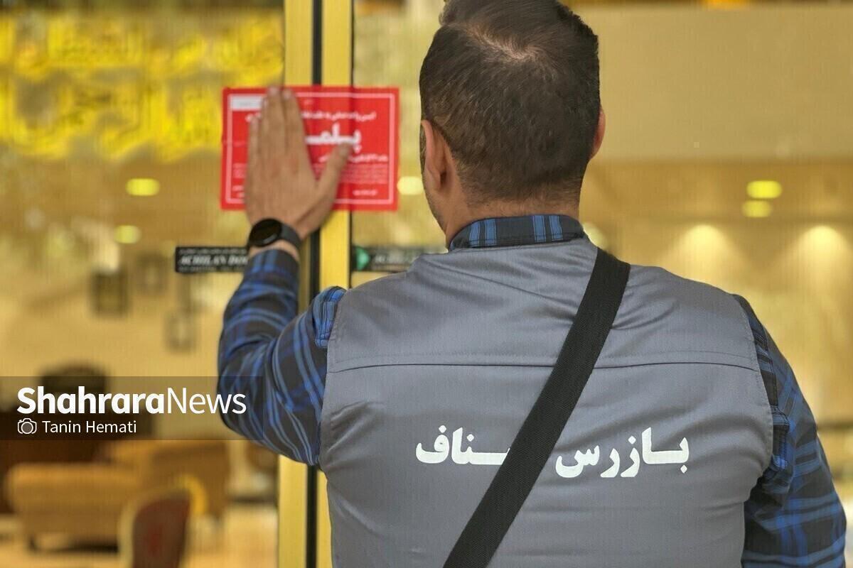 پلمب ۲ واحد صنفی در مشهد به علت بکارگیری اتباع غیرمجاز (۴ آذر ۱۴۰۴)