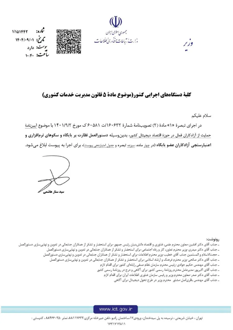 وزیر ارتباطات دستورالعمل نظارت و حمایت از فریلنسرها را به همه دستگاه‌ها ابلاغ کرد