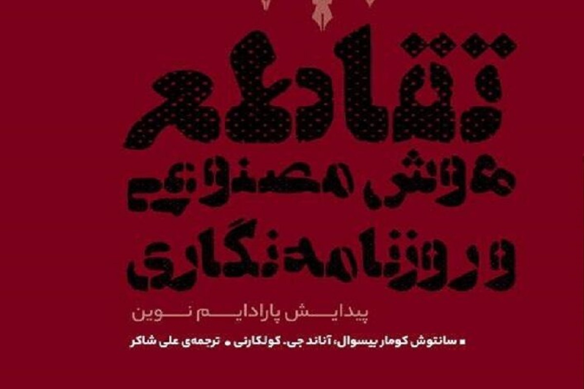 کتاب «تقاطع هوش مصنوعی و روزنامه‌نگاری» منتشر شد