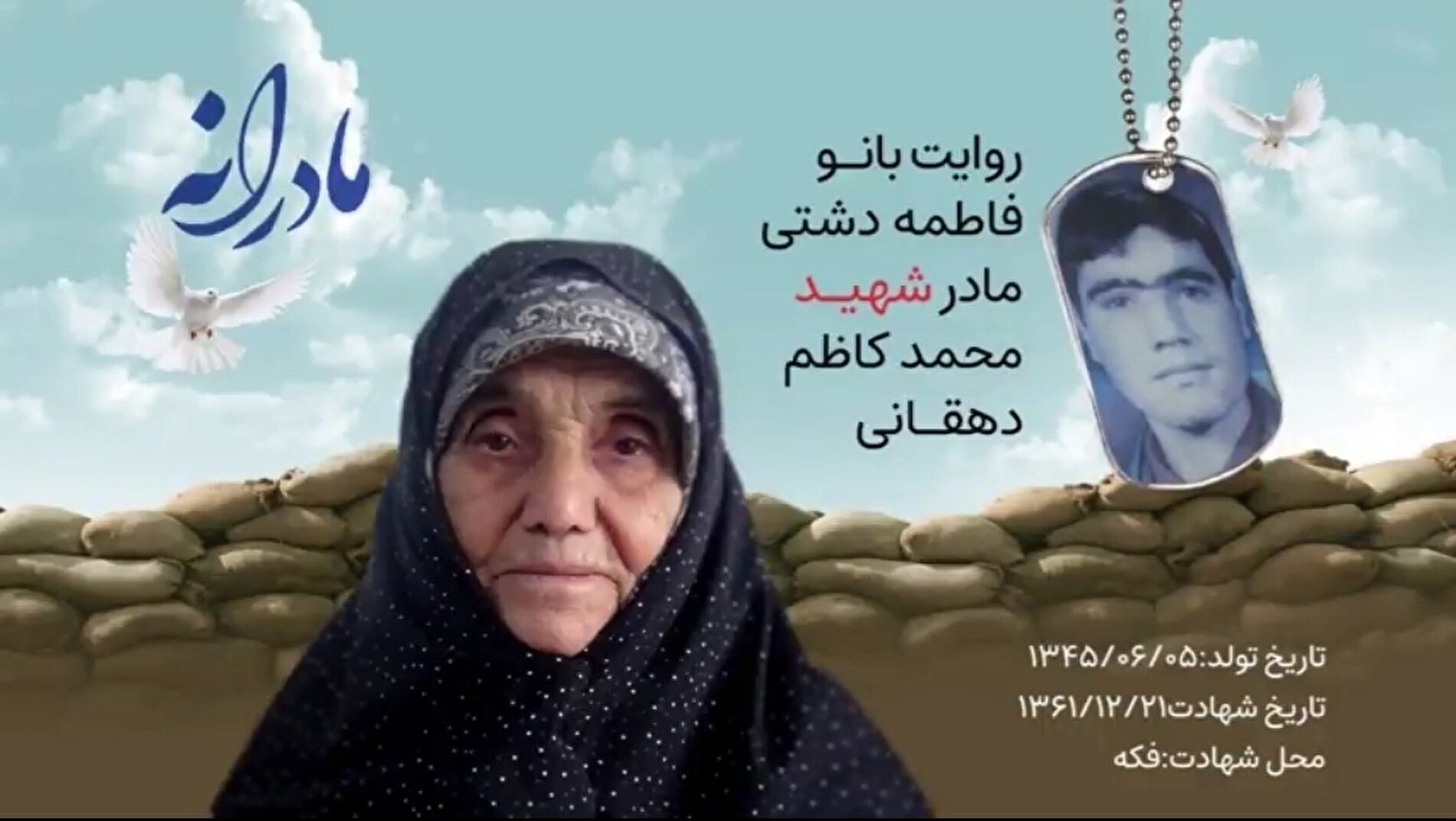 ویدئو| مادرانه| روایتی از دلتنگی مادران شهدا| شهید محمدکاظم دهقانی