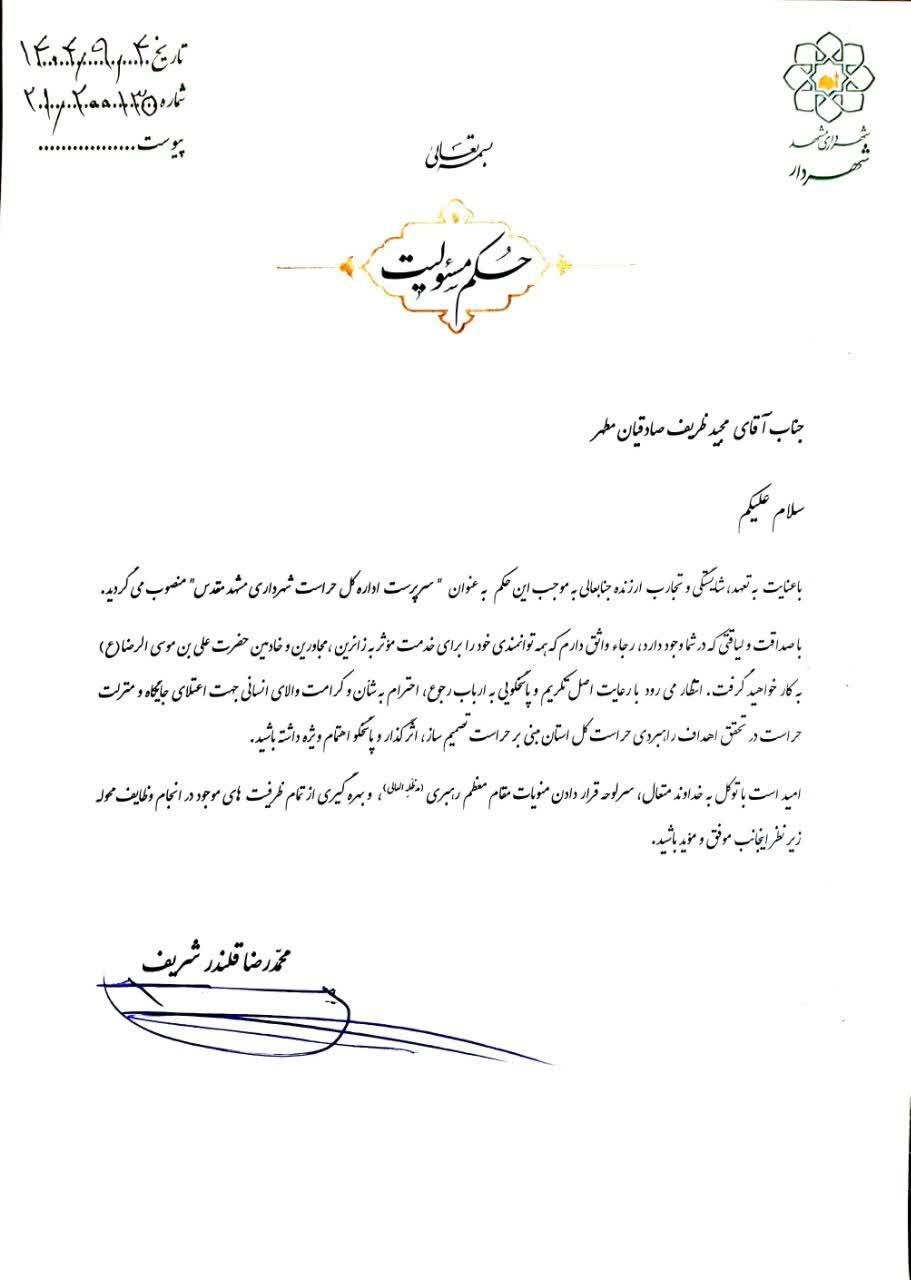 مجید ظریف، سرپرست اداره کل حراست شهرداری مشهد مقدس شد (۴ آذر ۱۴۰۴)