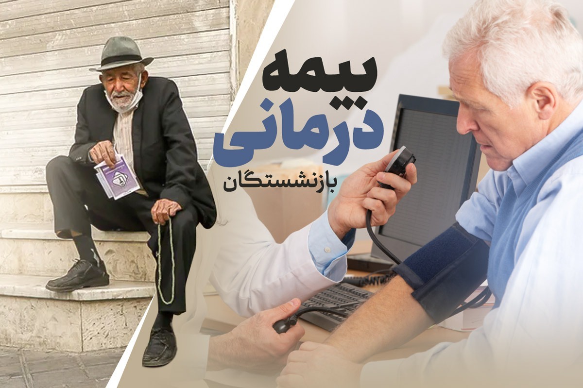 مهلت ۲۴ ساعته سازمان بازرسی به تأمین‌اجتماعی برای تعیین تکلیف بیمه تکمیلی بازنشستگان 