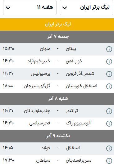 برنامه بازی‌های هفته یازدهم لیگ برتر فوتبال (فصل ۰۵-۱۴۰۴) | صدرنشینان جدول تغییر می‌کنند؟