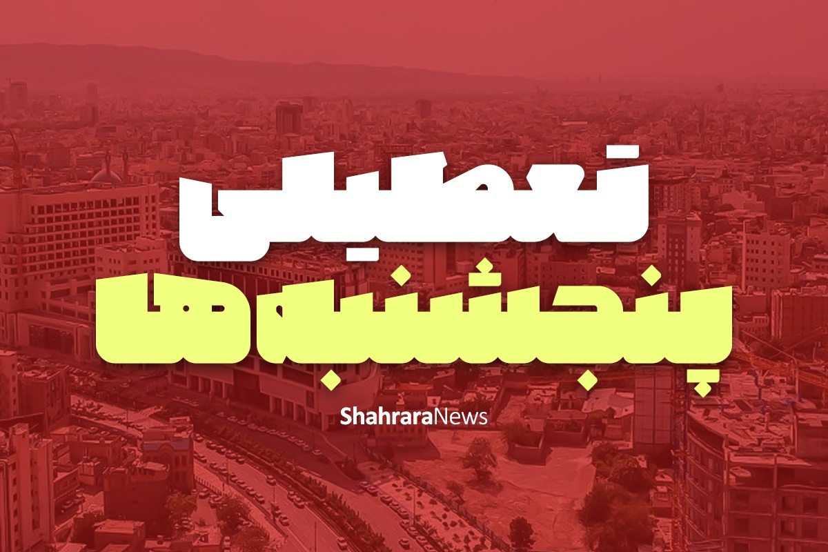 اعلام تعطیلی فعالیت تمامی اتحادیه‌های صنفی روزهای پنجشنبه در مشهد