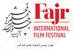 جشنواره جهانی فجر امسال با دو بخش تازه بین‌المللی برگزار می‌شود