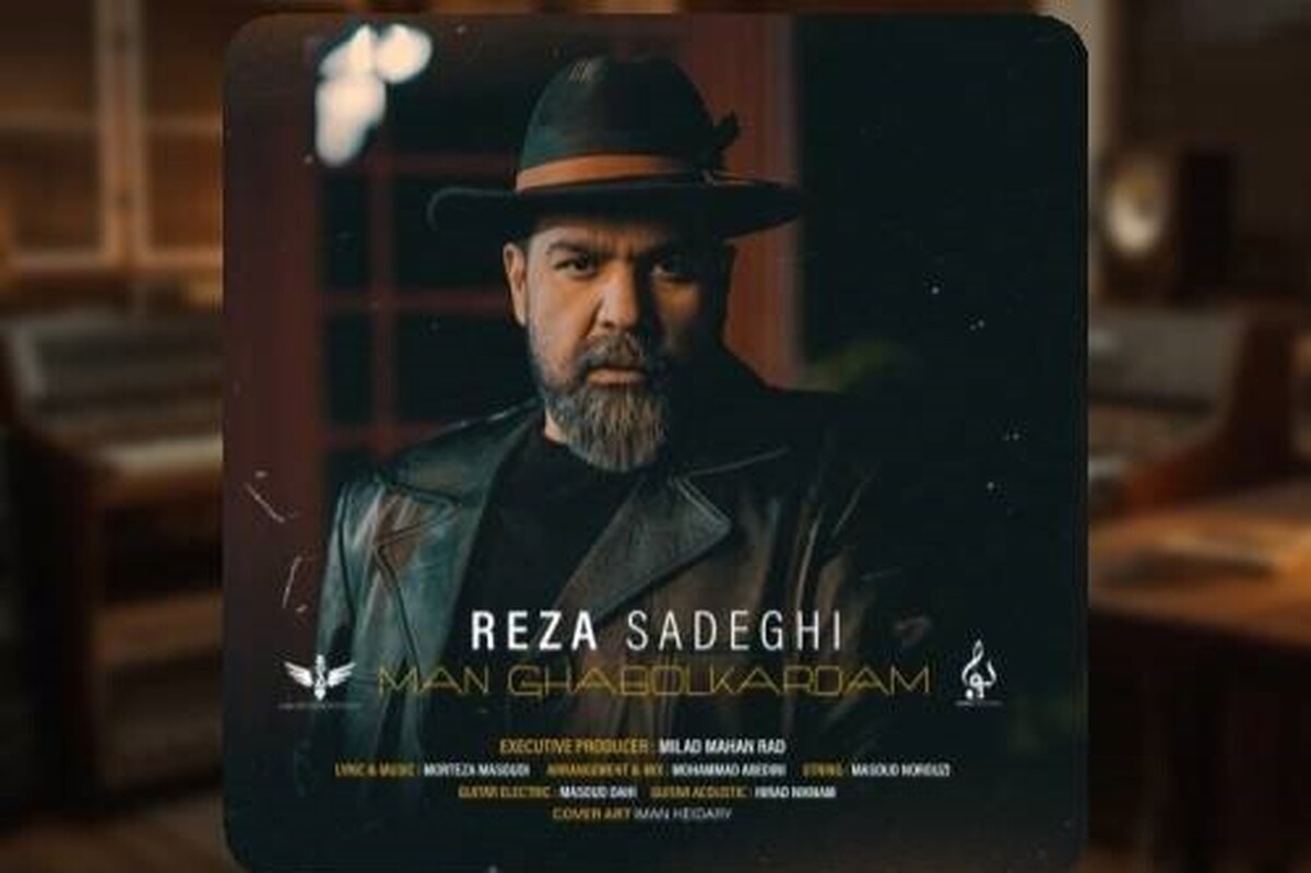 صوت | آهنگ جدید رضا صادقی با نام «من قبول کردم» منتشر شد + لینک دانلود