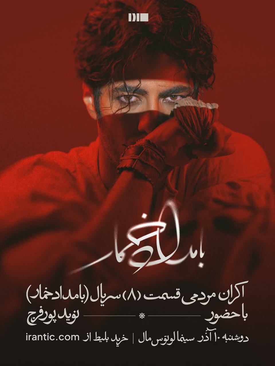 اکران مردمی قسمت هشتم سریال «بامداد خمار» با حضور نوید پورفرج + زمان ومکان برگزاری اکران مردمی قسمت هشتم سریال «بامداد خمار» با حضور نوید پورفرج + زمان ومکان برگزاری