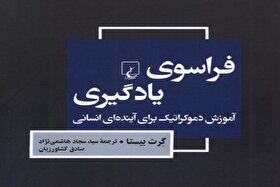 انتشار کتاب  «فراسوی یادگیری؛ آموزش دموکراتیک برای آینده انسان» |  نگاهی فردگرایانه به آموزش