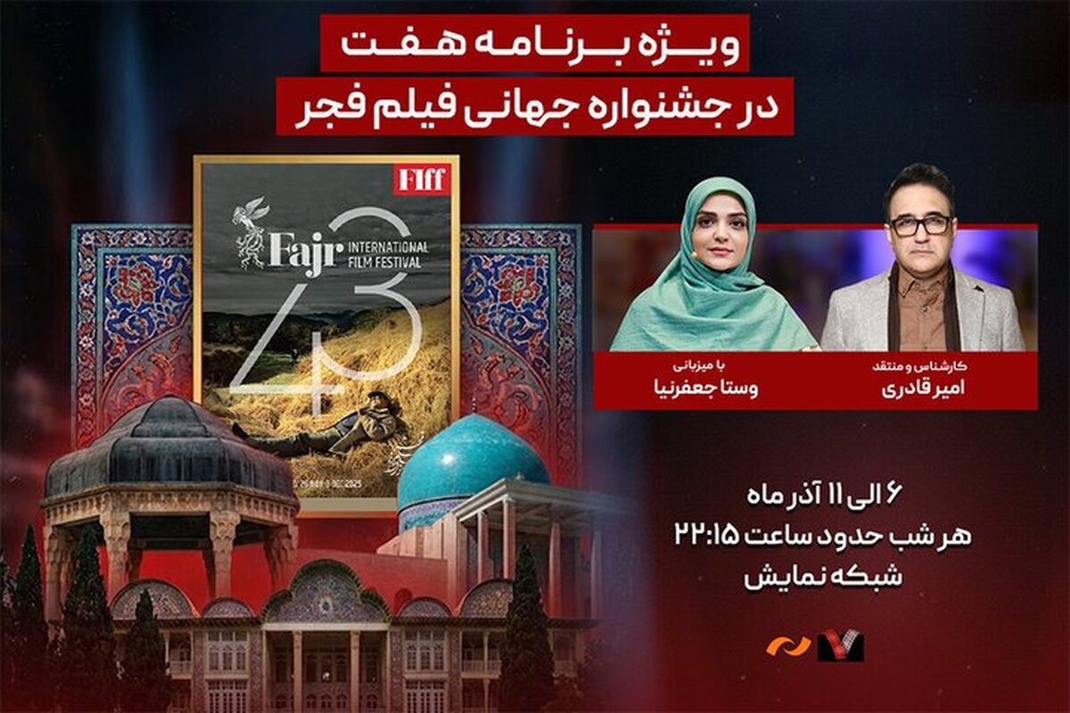 در چهل و سومین جشنواره جهانی فیلم فجر، ویژه برنامه «هفت» هر شب روی آنتن می‌رود.