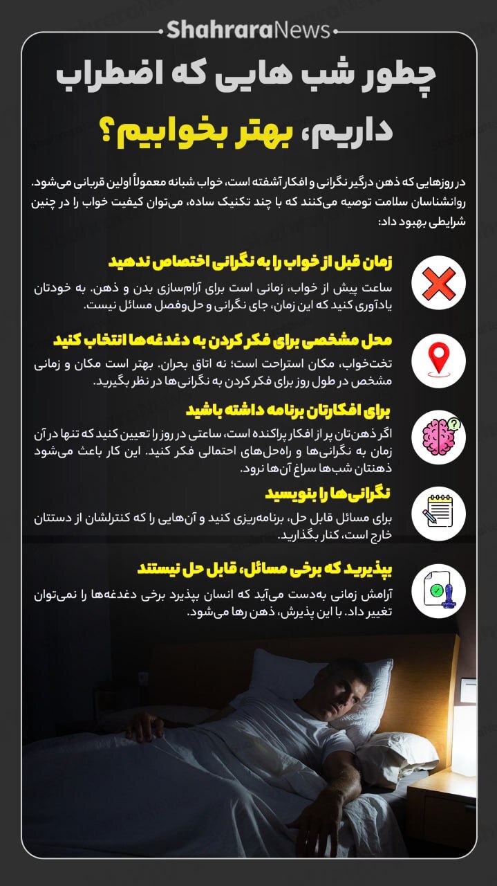 اینفوگرافی| چطور شب‌هایی که اضطراب داریم، بهتر بخوابیم؟