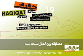 نمایش ۱۱ مستند بلند جهانی در بخش بین‌الملل «سینماحقیقت»