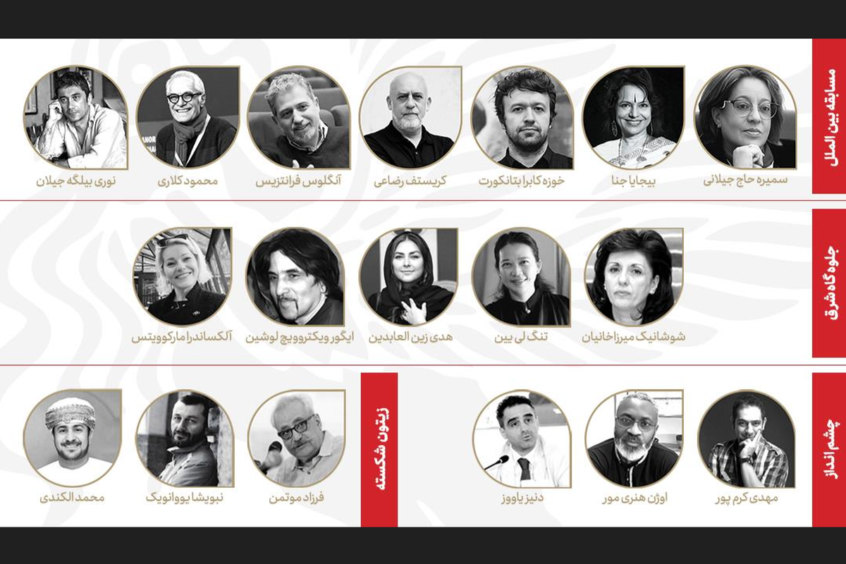 داوران بخش‌های مختلف چهل‌وسومین جشنواره جهانی فیلم فجر اعلام شدند + اسامی