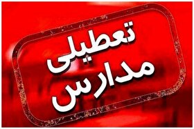 مدارس کدام شهرستان‌های استان اصفهان فردا (شنبه ۸ آذر ۱۴۰۴) تعطیل است؟