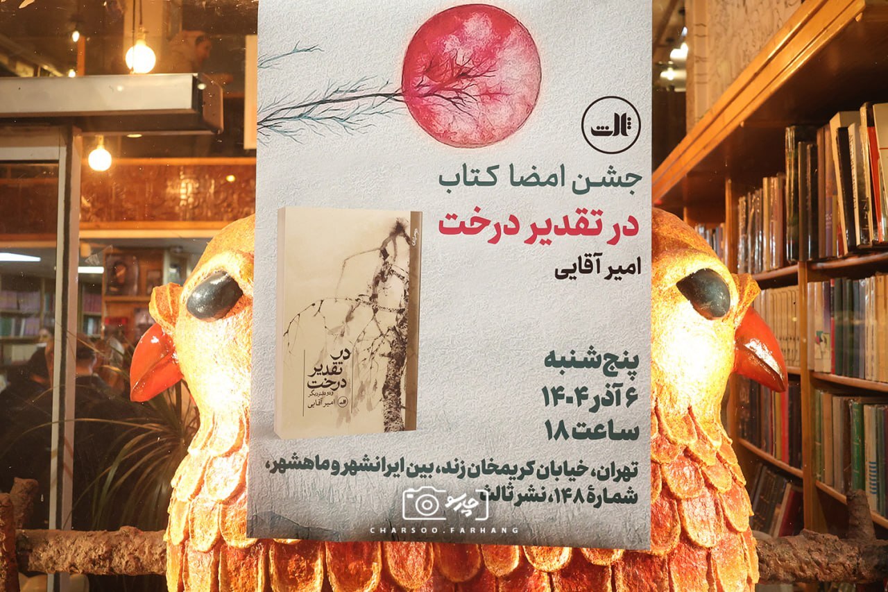 کتاب شعر «در تقدیر درخت» امیر آقایی