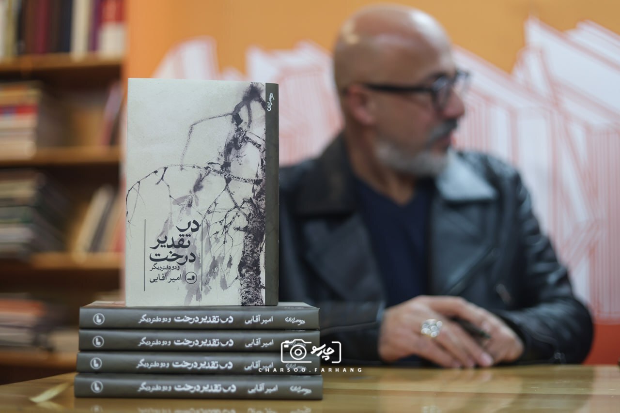 کتاب شعر «در تقدیر درخت» امیر آقایی