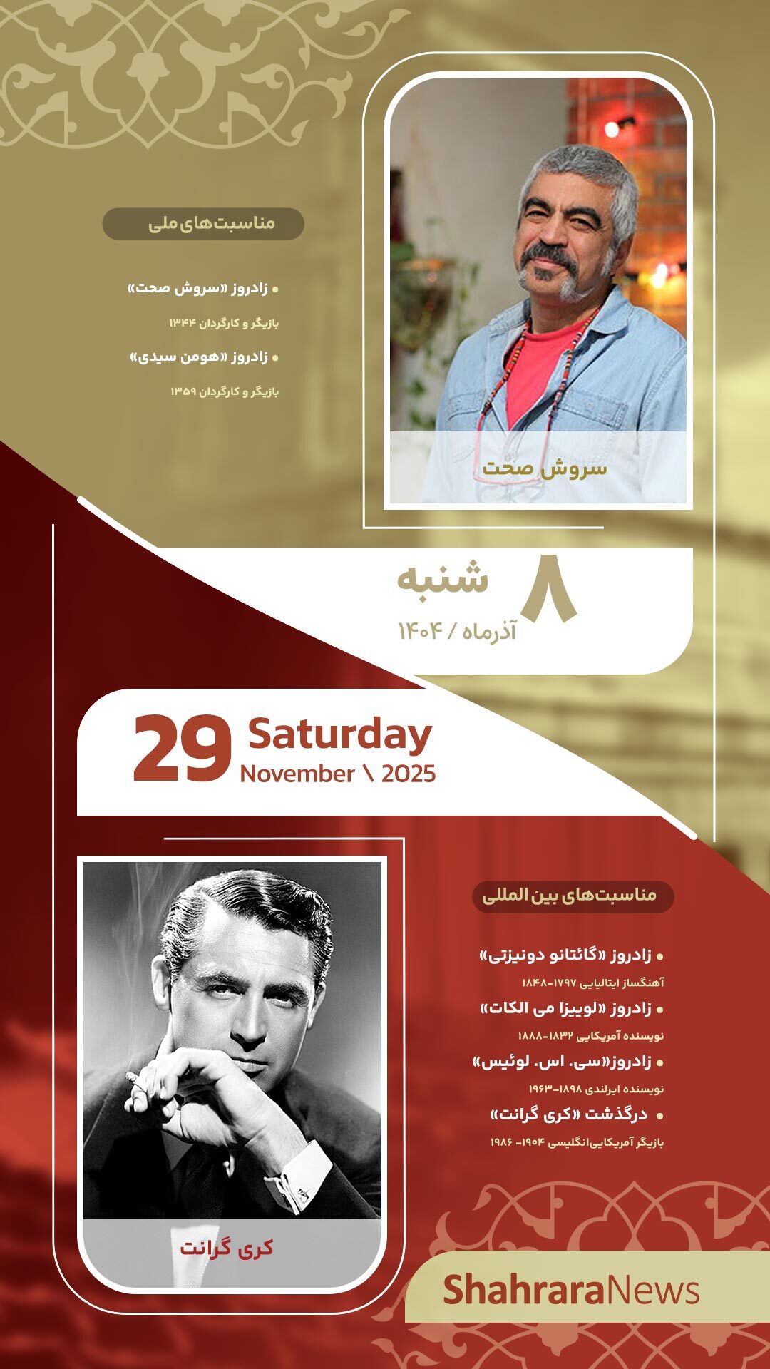 مناسبتها و تقویم فرهنگیهنری امروز (شنبه، ۸ آذر ۱۴۰۴) مناسبتها و تقویم فرهنگیهنری امروز (شنبه، ۸ آذر ۱۴۰۴)