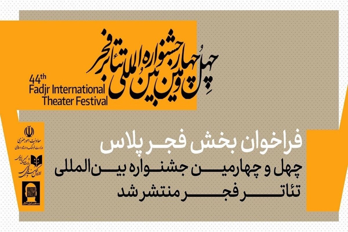 فراخوان بخش «فجرپلاس» چهل‌وچهارمین جشنواره بین‌المللی تئاتر فجر منتشر شد.