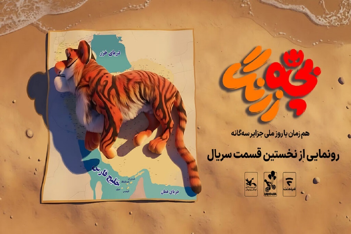 رونمایی از نخستین قسمت سریال «بچه‌زرنگ» در جزایر سه‌گانه