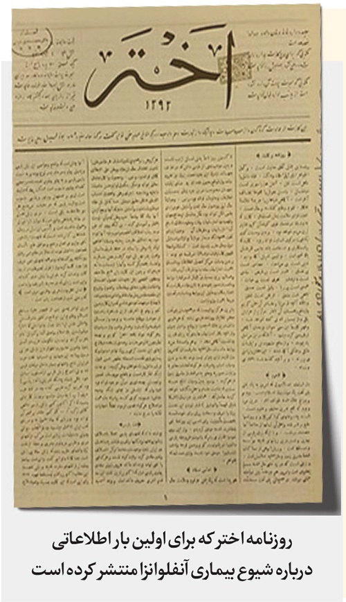 گذری بر تاریخ شیوع بیماری «آنفلوانزا» | نفوذ «مرض نفوذ» در مشهد