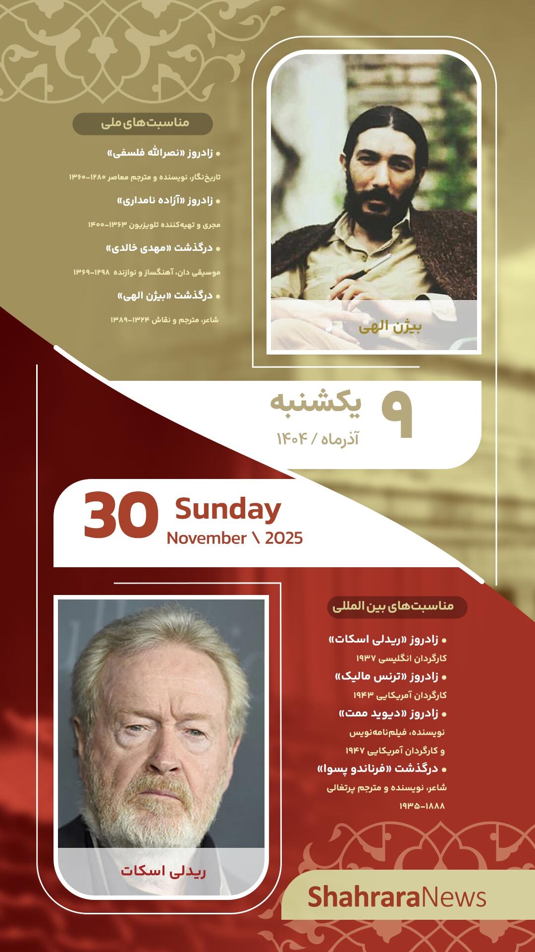 مناسبت‌ها و تقویم فرهنگی‌هنری امروز (یکشنبه، ۹ آذر ۱۴۰۴)