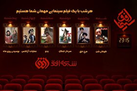 فیلم‌های سینمایی این هفته (۸ تا ۱۳ آذر ۱۴۰۴) شبکه افق اعلام شد